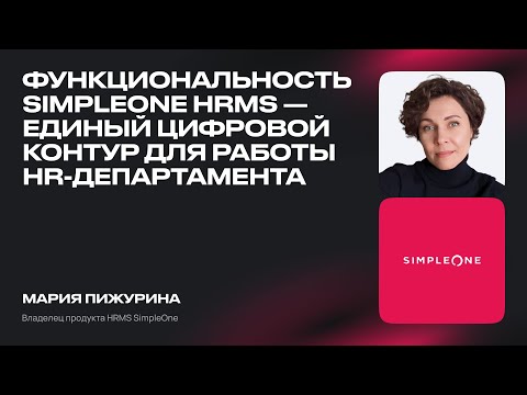 Видео: Функциональность SimpleOne HRMS — единый цифровой контур для работы HR-департамента