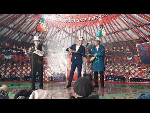 Видео: Үч бажа акындын үч кылымга тете айтышы . .. Турат Жумаев. Жылдызбек Төрөканов. Кубат Тукешов.