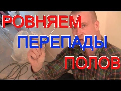 Видео: КОЛХОЗНЫЙ метод исправления перепадов полов ( деревянных или ЦПС стяжка)при укладке ЛАМИНАТА.