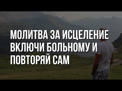 Видео: Молитва за ИСЦЕЛЕНИЕ ОТ БОЛЕЗНЕЙ. Повторяй каждый день и увидишь чудо