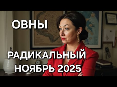 Видео: ОВНЫ♈️! Гороскоп на ноябрь 2025!