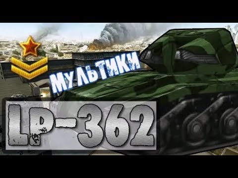 Видео: Танки Онлайн | JekaMIX - LP #362 [ МАЛЕНЬКАЯ СОСОЧКА ]