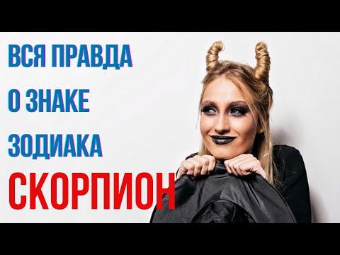 Видео: Знак зодиака Скорпион
