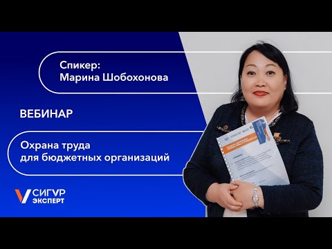 Видео: Охрана труда для бюджетных организаций