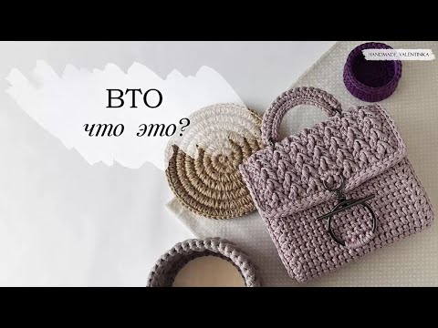 Видео: ВТО( влажно-тепловая обработка) изделий из шнура, джута и трикотажной пряжи.