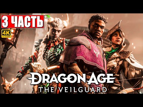 Видео: ПРОХОЖДЕНИЕ DRAGON AGE THE VEILGUARD [4K] ➤ Часть 3 ➤ На Русском ➤ Драгон Эйдж На Страже Завесы