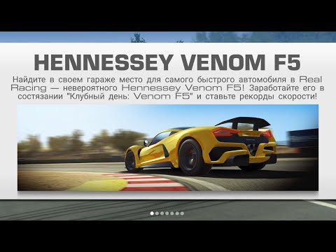 Видео: НЕВЕРОЯТНО БЫСТРЫЙ VENOM F5 В REAL RACING 3