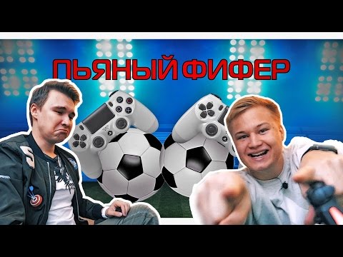 Видео: ПЬЯНЫЙ ФИФЕР #1  | STAVR
