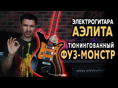Видео: 🎸 Советская электрогитара АЭЛИТА - радикально тюнингованный советский ФУЗ - МОНСТР