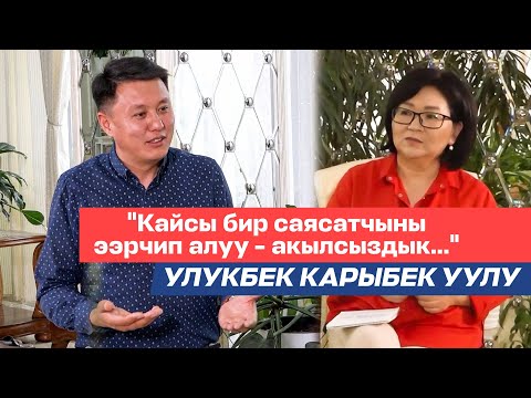 Видео: Улукбек Карыбек уулу: Иши,саясий пландары,кадамдары, эмоциясы, айтылган сындар, тапкан кирешеси жб