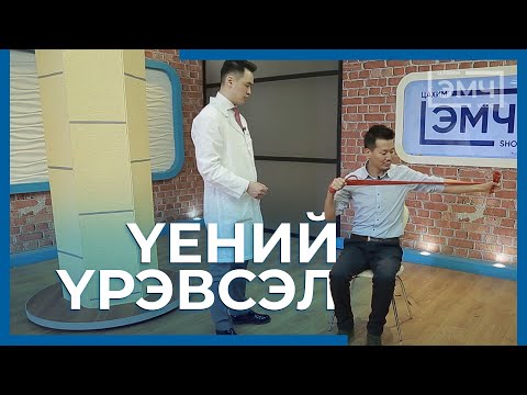 Видео: 207 - Үений үрэвсэл / Цахим Эмч шоу