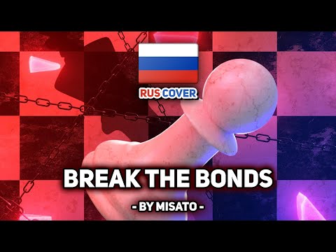 Видео: [CoyDE на русском] BReAK tHe BONdS (поет Misato)