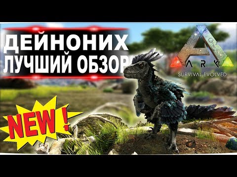 Видео: Дейноних (Deinonychus) новый динозавр в АРК. Лучший обзор: приручение и способности данунаха в ark.