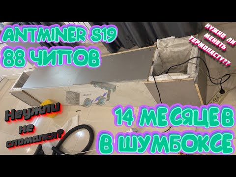 Видео: 14 месяцев в шумобоксе В РАЗГОНЕ! Antminer S19 88 чипов ИМБА асик! Разобрал, показал, рассказал!