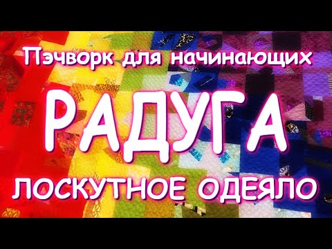 Видео: РАДУЖНОЕ ЛОСКУТНОЕ ОДЕЯЛО ВОСХИТИТЕЛЬНАЯ КРАСОТА МАСТЕР КЛАСС/RAINBOW QUILT