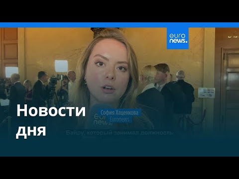 Видео: Новости дня | 9 сентября 2025 г. — утренний выпуск