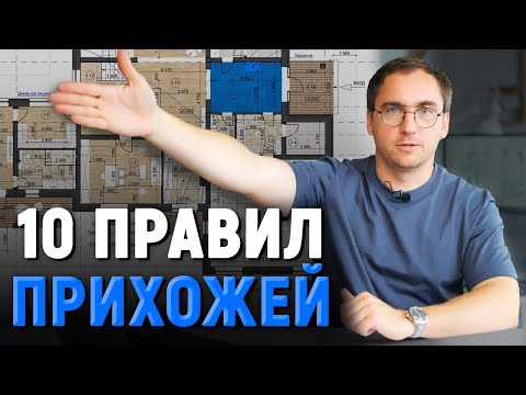 Видео: 10 Правил современной прихожей в загородном доме / Кому нужен тамбур? /  Архитектор Виталий Злобин