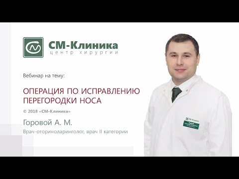 Видео: Вебинар центра хирургии «СМ-Клиника»: «Исправление перегородки носа» - Горовой А.М. (02.05.2018)