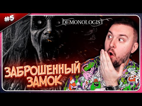 Видео: Заброшенный ЗАМОК ► Demonologist ► #5