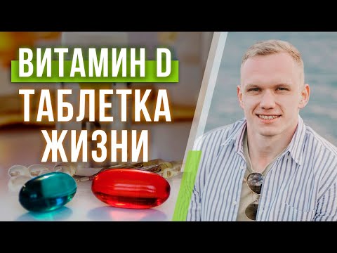 Видео: КАК ПРАВИЛЬНО ПИТЬ ВИТАМИН Д? / Лучшие способы поднять витамин D!