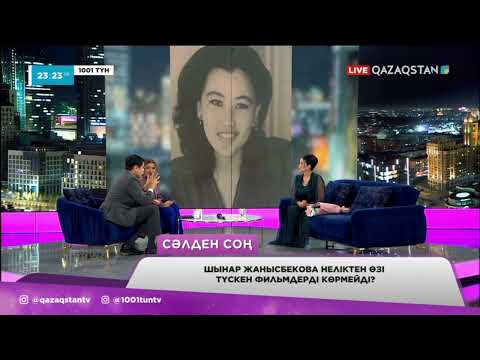 Видео: Шынар Жанысбекова неліктен өзі түскен фильмдерді көрмейді?