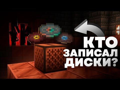 Видео: Кто Создал Пластинки? | Майнкрафт Теория - MrGridlock