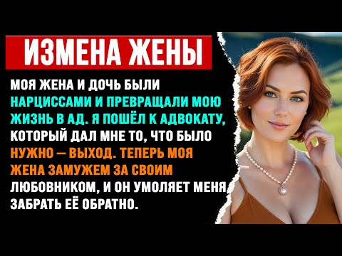 Видео: Жена-изменщица и дочь устроили мне адскую жизнь. Адвокат меня вытащил. Жена-изменщица.
