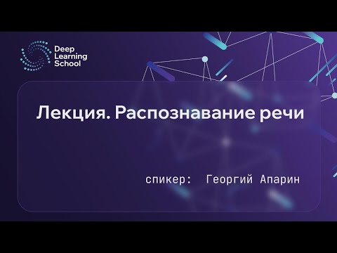 Видео: Лекция. Распознавание речи
