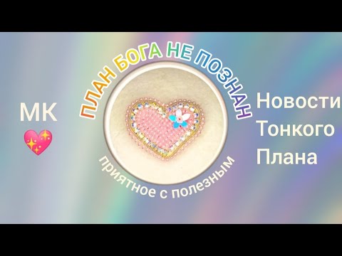 Видео: МК 💖 + Новости Тонкого Плана. Приятное с полезным.