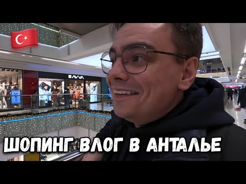 Видео: ШОППИНГ ВЛОГ ИЗ АНТАЛЬИ, КАКИЕ ЦЕНЫ В ТУРЦИИ НА ОДЕЖДУ?