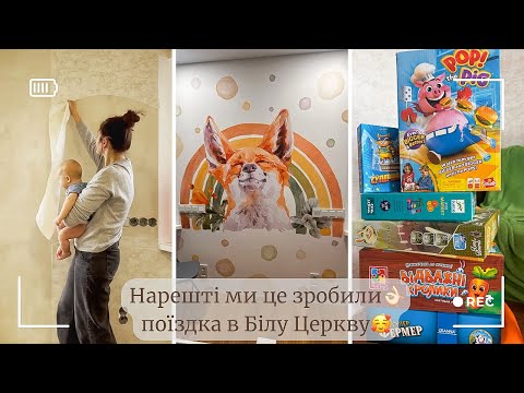 Видео: ПОКЛЕЙКА безшовних ФОТОШПАЛЕР🎨 купили ЗИМНЮ резину🛞огляд НОВИХ ДИТЯЧИХ НАСТІЛОК🙂