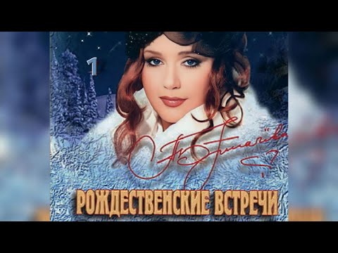 Видео: Алла Пугачева в Рождественских встречах 1 часть