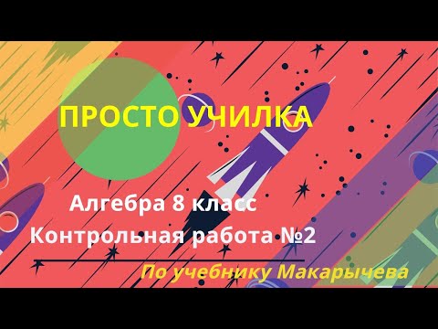 Видео: Алгебра 8 класс. Контрольная работа №2, по учебнику Макарычева