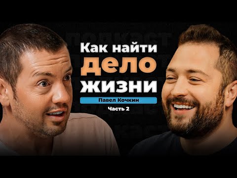 Видео: Как быть собой и получать за это деньги? | Павел Кочкин