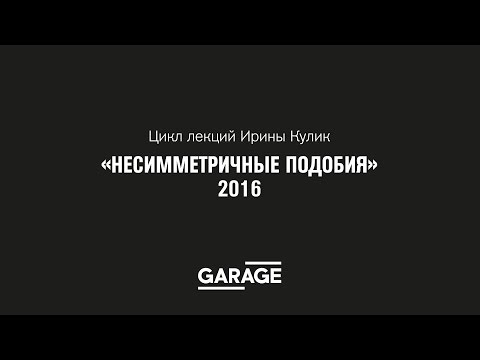 Видео: Лекция Ирины Кулик «Умберто Боччони — Лучо Фонтана»