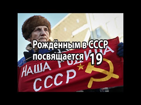Видео: Часть19/Рождённым в СССР посвящается.