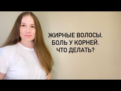 Видео: Трихолог про жирные волосы и болезненность у корней