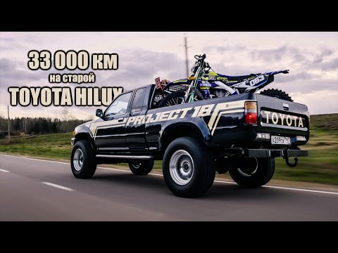 Видео: Чуть не слил любимую, редкую тачку.. 33 000км на старой TOYOTA HILUX 1995. "Тойотыч" часть 3