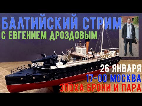 Видео: Балтийский стрим Эпоха брони и пара