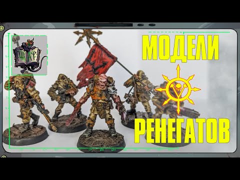 Видео: Обзор Моделей Ренегатов Хаоса | Warhammer 40 000