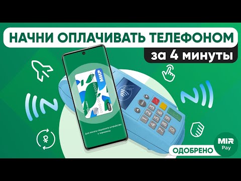 Видео: Бесконтактная оплата телефоном через Mir Pay - Как подключить и оплачивать в Мир Пей?