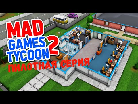 Видео: Mad Games Tycoon 2  - - Пилотная серия