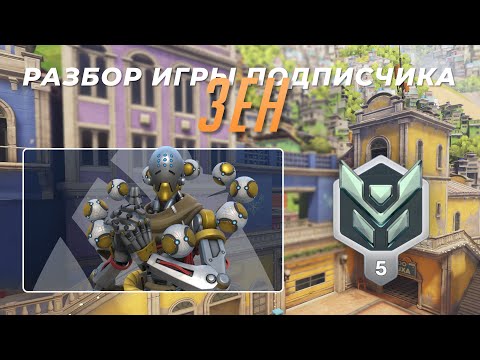 Видео: Разбор игры подписчика - Зен. Платина 5. Параисо
