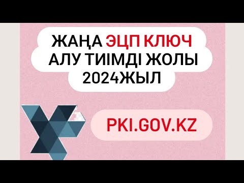 Видео: ЭЦП КЛЮЧ АШУ  2024. новый эцп ключ удаленно. Как открыть эцп ключ. ЭЦП ОНЛАЙН АШУ