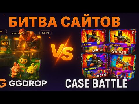 Видео: CASE BATTLE VS GGDROP! БИТВА САЙТОВ😱ПРОВЕРЯЕМ ПРОЕКТЫ НА ДРОП - ГГДРОП И КЕЙС БАТЛ С ЛОУ БАЛЛАНСА😈