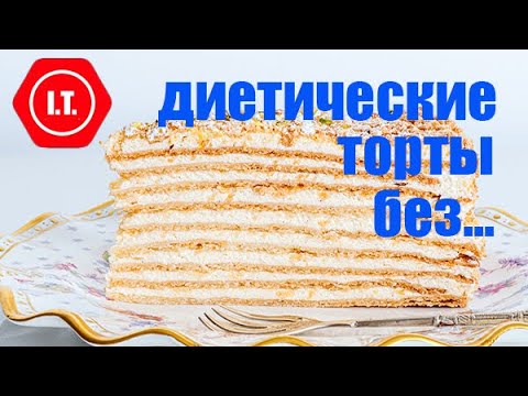 Видео: Варианты диетических тортов. Готовимся к праздникам. 6.5.