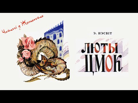 Видео: Эдзіт Нэсбіт – Люты Цмок (аўдыякніга па-беларуску)