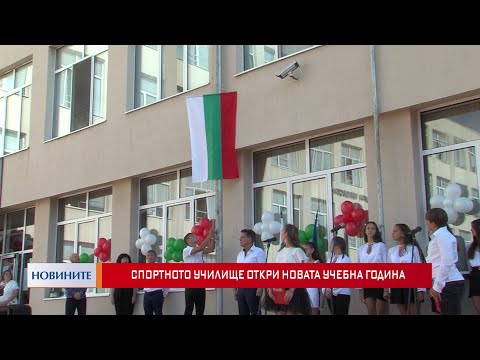 Видео: Започна новата учебна година в Спортното училище