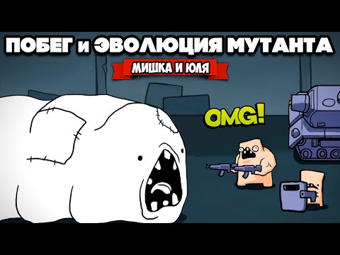 Видео: ПОБЕГ и ЭВОЛЮЦИЯ МУТАНТА ♦ LAB Escape