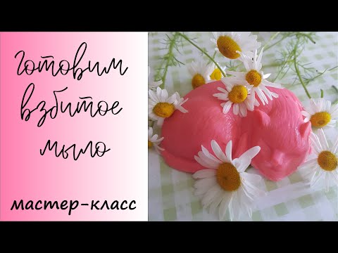 Видео: Мастер-класс Готовим взбитое мыло